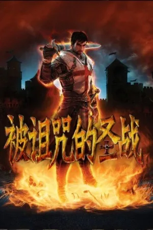 被诅咒的圣战（The Cursed Crusade） 竖版封面