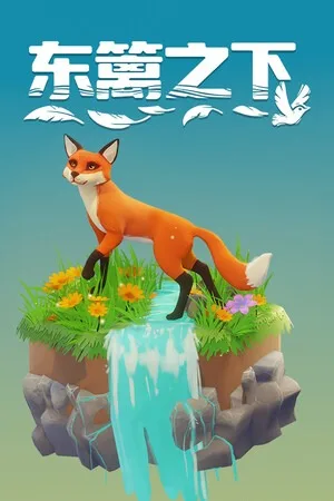 东篱之下（Preserve） 竖版封面