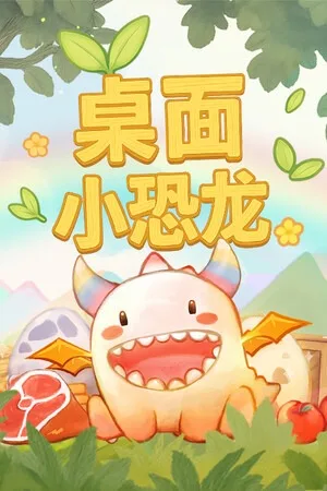 桌面小恐龙（Tiny Dino） 竖版封面
