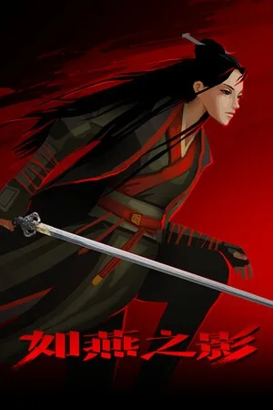 如燕之影（the Shadow of Swallow） 竖版封面