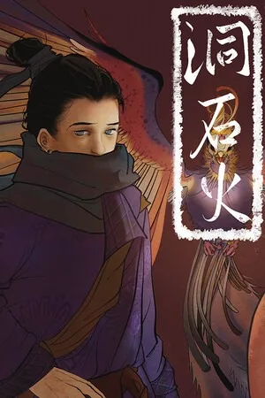 洞石火（Ignited in Cavern） 竖版封面