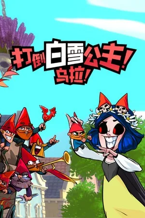 打倒白雪公主！乌拉！（Union of Gnomes） 竖版封面