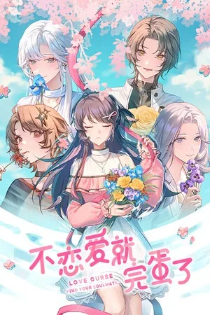 不恋爱就完蛋了（Love Curse Find Your Soulmate） 竖版封面