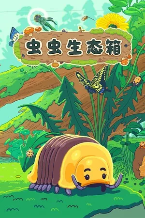 虫虫生态箱（Bugtopia） 竖版封面