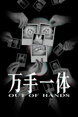 万手一体（Out Of Hands） 竖版封面