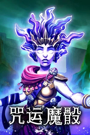 咒运魔骰（SpellRogue） 竖版封面