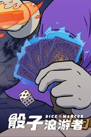 骰子浪游者（Diceomancer） 竖版封面