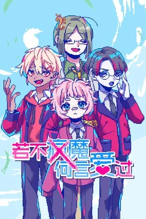 若不疯魔何言爱过（From Madness With Love） 竖版封面