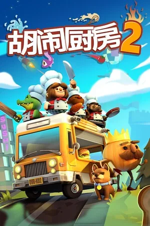 胡闹厨房2（Overcooked! 2） 竖版封面
