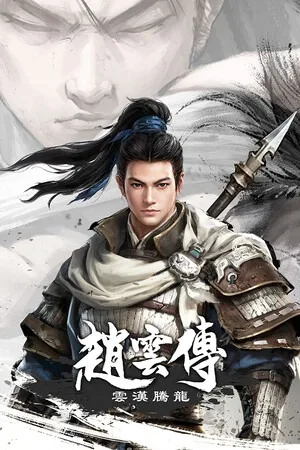 赵云传：云汉腾龙（Three Kingdoms Zhao Yun） 竖版封面