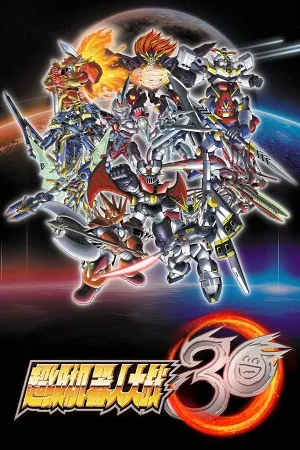 超级机器人大战30（Super Robot Wars 30） 竖版封面
