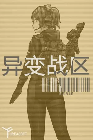 异变战区2（E.E.R.I.E2） 竖版封面