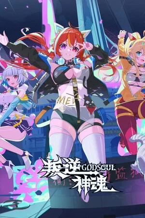 叛逆神魂GODSOUL（Rebellion GODSOUL Awakening on） 竖版封面