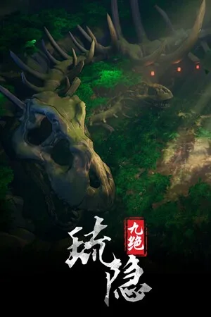 琉隐九绝（Nine Treasures of Liuyin） 竖版封面