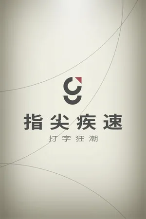 指尖疾速：打字狂潮（Glyphica Typing Survival） 竖版封面