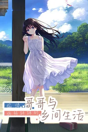 痴情哥哥与病弱妹妹的乡间生活（Sickly Days and Summer Traces） 竖版封面