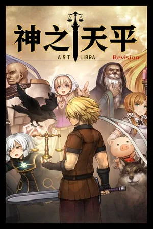 神之天平（ASTLIBRA Revision） 竖版封面