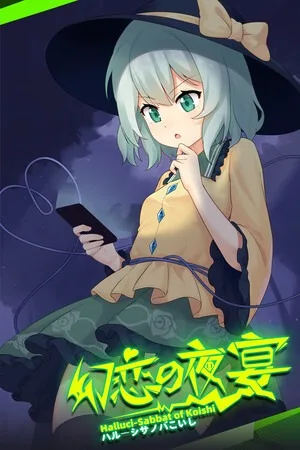 幻恋夜宴：恋恋的幻觉夜宴（Halluci Sabbat of Koishi） 竖版封面