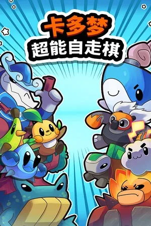 卡多梦 超能自走棋（Kadomon Hyper Auto Battlers） 竖版封面