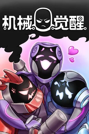 机械觉醒（M.O.O.D.S） 竖版封面