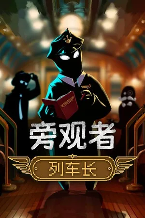 旁观者 列车长（Beholder Conductor） 竖版封面