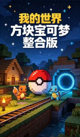 我的世界 方块宝可梦 整合版（Cobblemon） 竖版封面
