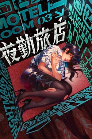 夜勤旅店（Nightmare Shift） 竖版封面