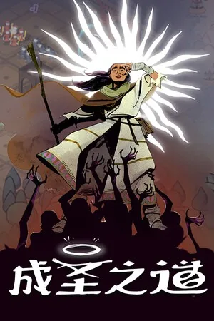成圣之道（Becoming Saint） 竖版封面