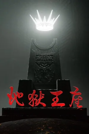 地狱王座（Solium Infernum） 竖版封面