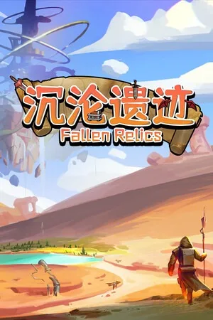沉沦遗迹（Fallen Relics） 竖版封面
