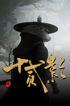 十二影（Twelves Shadow） 竖版封面
