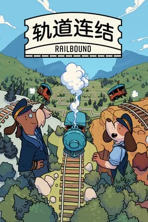 轨道连结（Railbound） 竖版封面