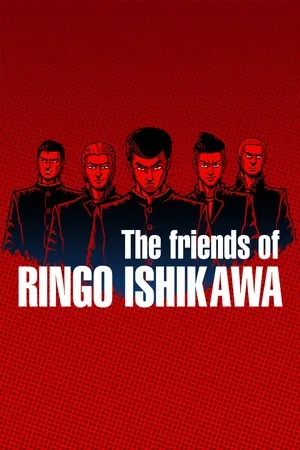 石河伦吾的朋友们（The friends of Ringo Ishikawa） 竖版封面