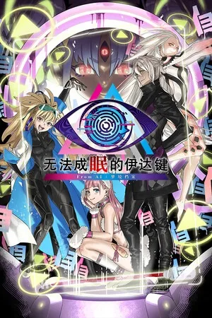 无法成眠的伊达键 - From AI：梦境档案（No Sleep For Kaname Date From AI THE SOMNIUM FILES） 竖版封面