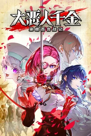 大恶人千金 枭雌百合战记（The Great Villainess Strategy of Lily） 竖版封面