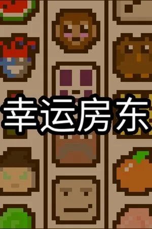 幸运房东（Luck be a Landlord） 竖版封面