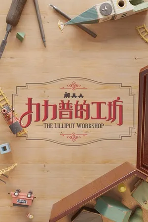 力力普的工坊（The Lilliput Workshop） 竖版封面