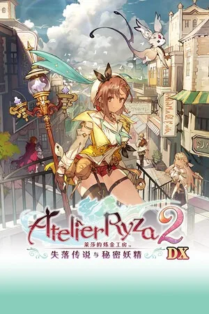 莱莎的炼金工房2 ～失落传说与秘密妖精～ DX（Atelier Ryza 2 ~Lost Legends the Secret Fairy~ DX） 竖版封面