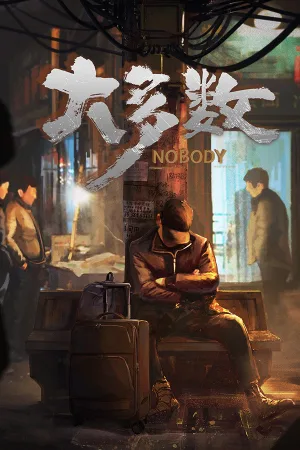 大多数（Nobody） 竖版封面