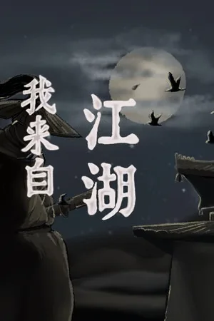 我来自江湖（From Jianghu） 竖版封面