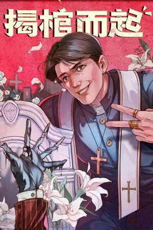 揭棺而起（The Unholy Priest） 竖版封面