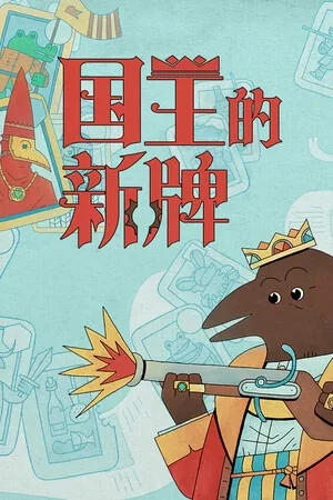国王的新牌（The Royal Writ） 竖版封面