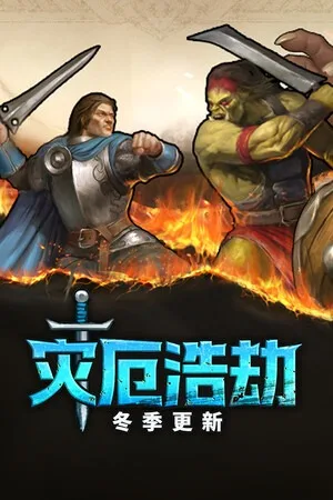 灾厄浩劫（The Scouring） 竖版封面