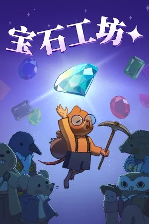 宝石工坊（Gemporium A Cute Mining Sim） 竖版封面