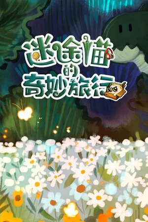 迷途猫的奇妙旅行（Whisker Wanderlust The Wondrous Journey） 竖版封面