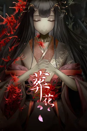 葬花 暗黑桃花源（Zang Hua） 竖版封面