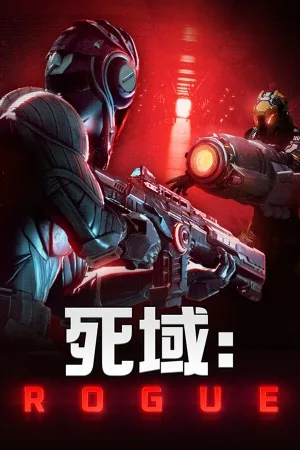 死域Rogue（Deadzone Rogue） 竖版封面