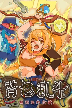 背包乱斗：福西法的宝藏（Backpack Battles） 竖版封面