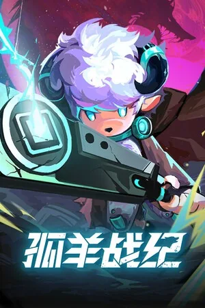 孤羊战纪（OVIS LOOP） 竖版封面