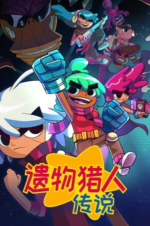 遗物猎人传说（Relic Hunters Legend） 竖版封面
